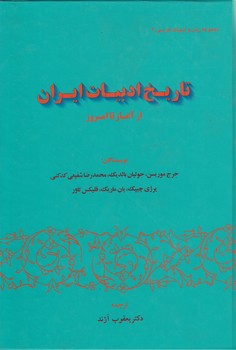 خرید کتاب مجموعه زبان و ادبیات فارسی 4؛ تاریخ ادبیات ایران از آغاز تا امروز — کتابسرای طه