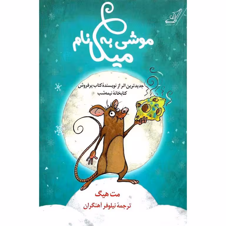 موشی به نام میکا