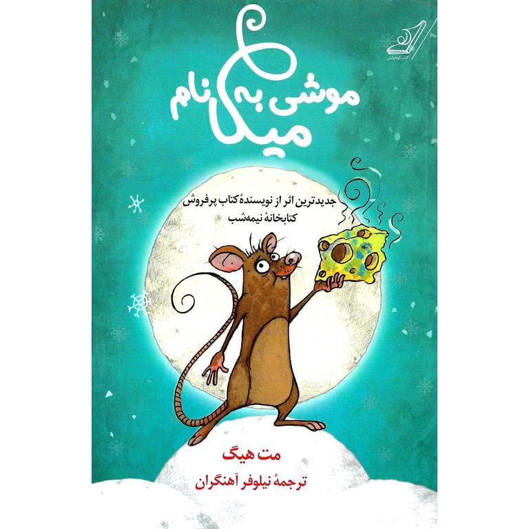 موشی به نام میکا