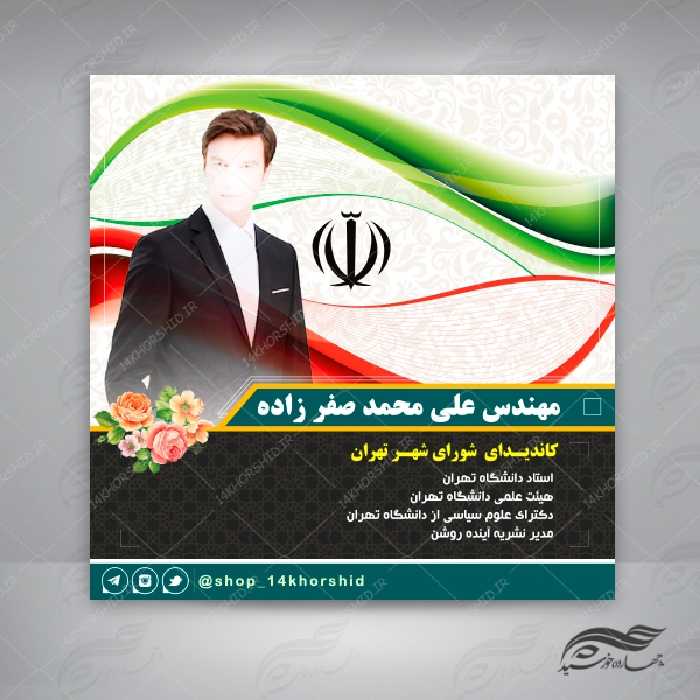 قالب بنر پست و پروفایل لایه باز کاندید انتخاباتی psd 6