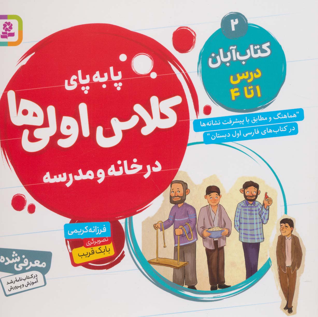 پا به پای کلاس اولی ها در خانه و مدرسه 2 (کتاب آبان:درس 1تا4)،(گلاسه) - ناشربوک | خرید آنلاین کتاب
