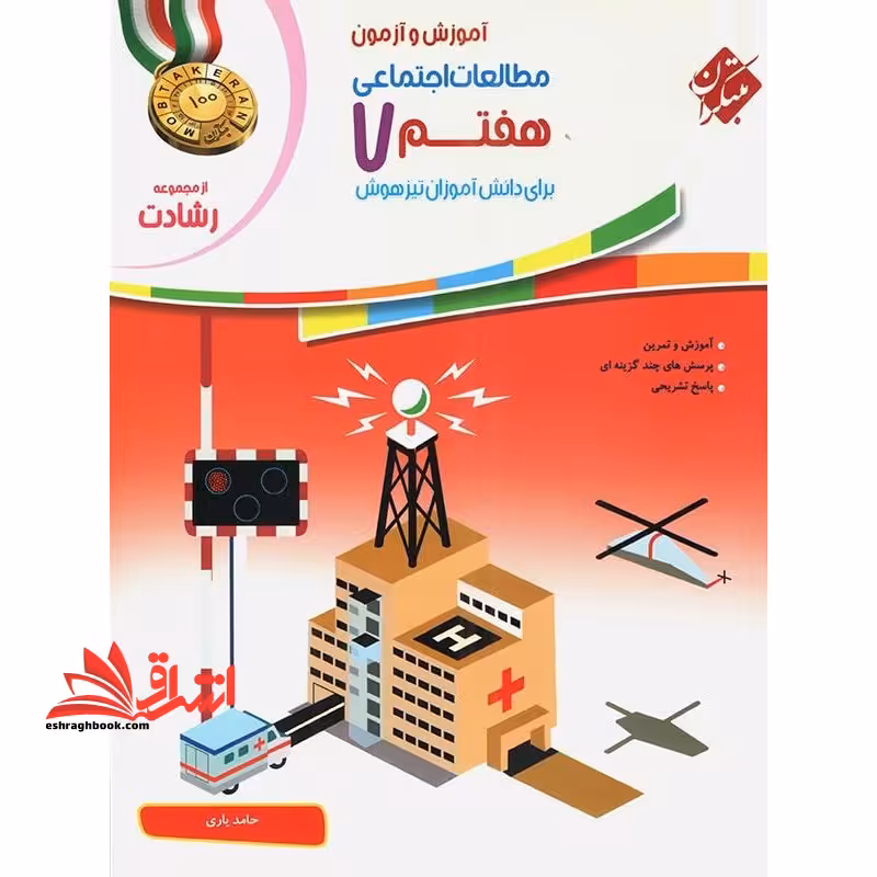آموزش و آزمون مطالعات اجتماعی هفتم 7 رشادت - فروشگاه کتاب اشراق