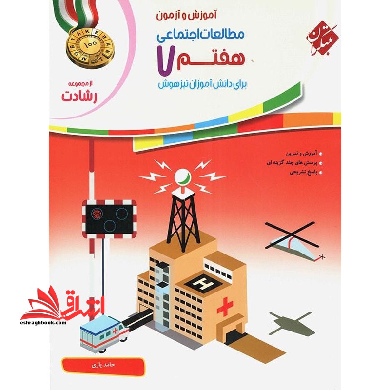 آموزش و آزمون مطالعات اجتماعی هفتم 7 رشادت - فروشگاه کتاب اشراق