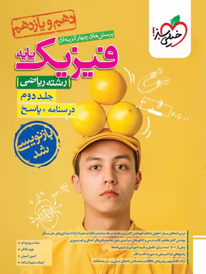 پاسخ فیزیک پایه رشته ریاضی خیلی سبز