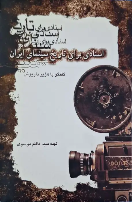 اسنادی برای تاریخ سینمای ایران : گفتگو با هژیر داریوش