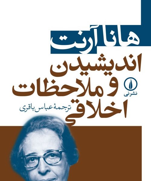 اندیشیدن و ملاحظات اخلاقی