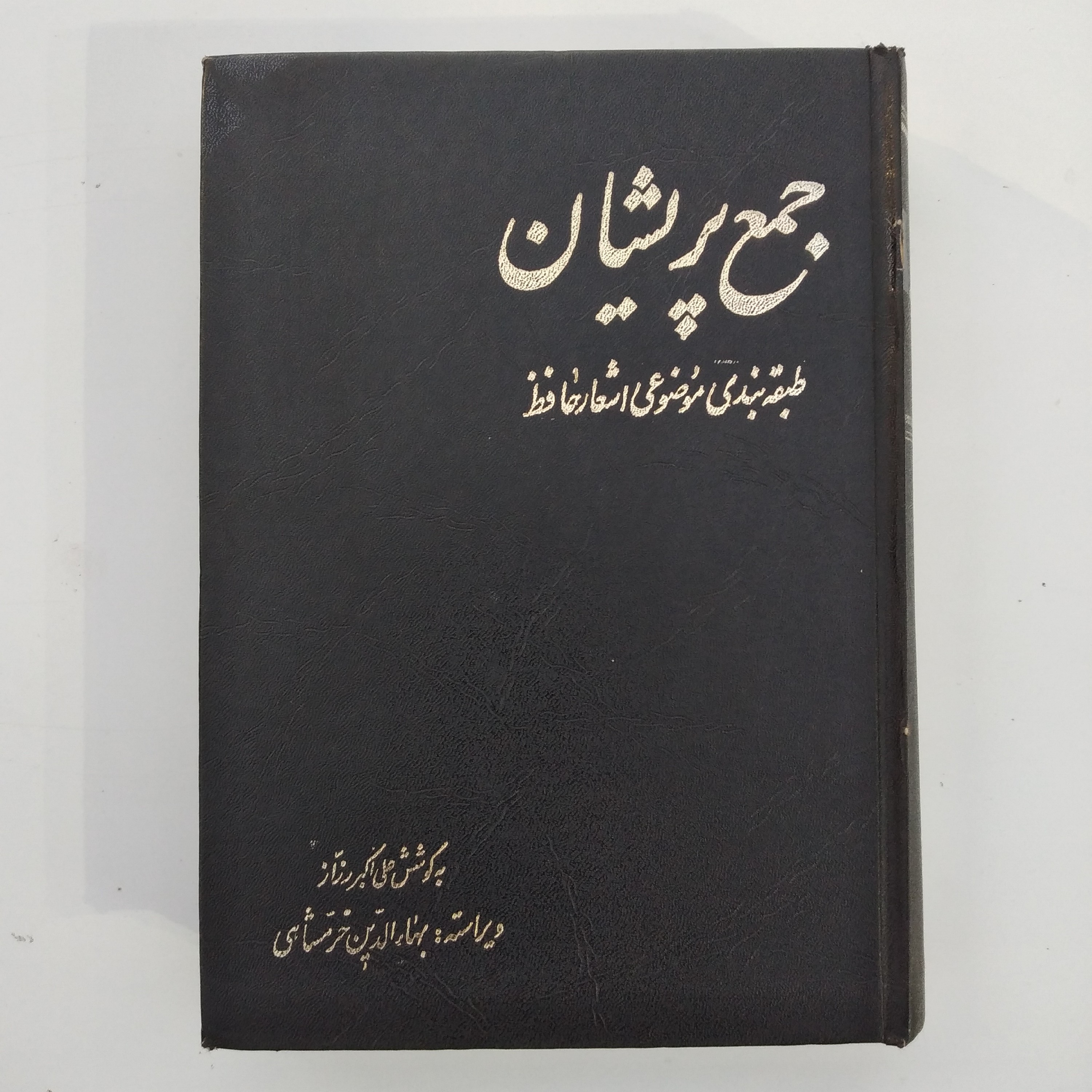 کتاب جمع پریشان      طبقه بندی موضوعی اشعار حافظ