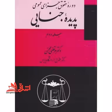 دوره حقوق جزای عمومی پدیده جنایی جلد دوم - فروشگاه کتاب اشراق