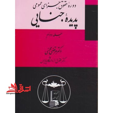 دوره حقوق جزای عمومی پدیده جنایی جلد دوم - فروشگاه کتاب اشراق