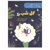 کتاب گل شب رو اثر لاراهاوتورن انتشارات پرستو