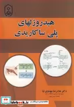 قیمت و خرید کتاب هیدروژلهای پلی ساکاریدی | ایده بوک