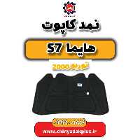 نمد کاپوت هایما s7 توربو 2000