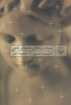 شعرها و یادهای دفترهای کاهی