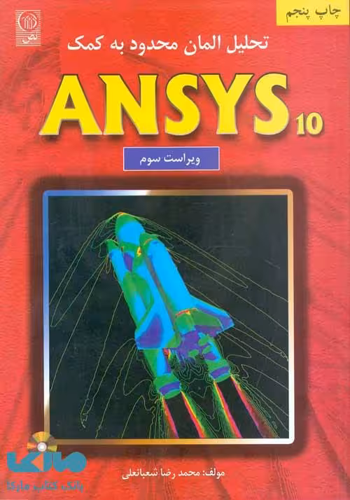 تحلیل آلمان محدود به کمک ANSYS نشر نص