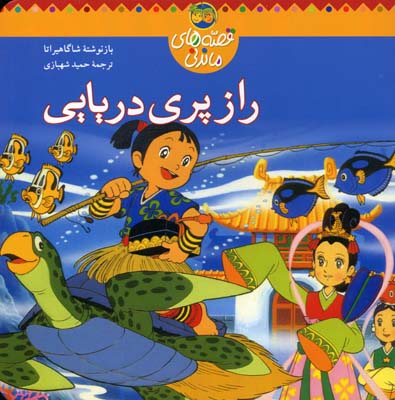قصه های ماندنی (راز پری دریایی)