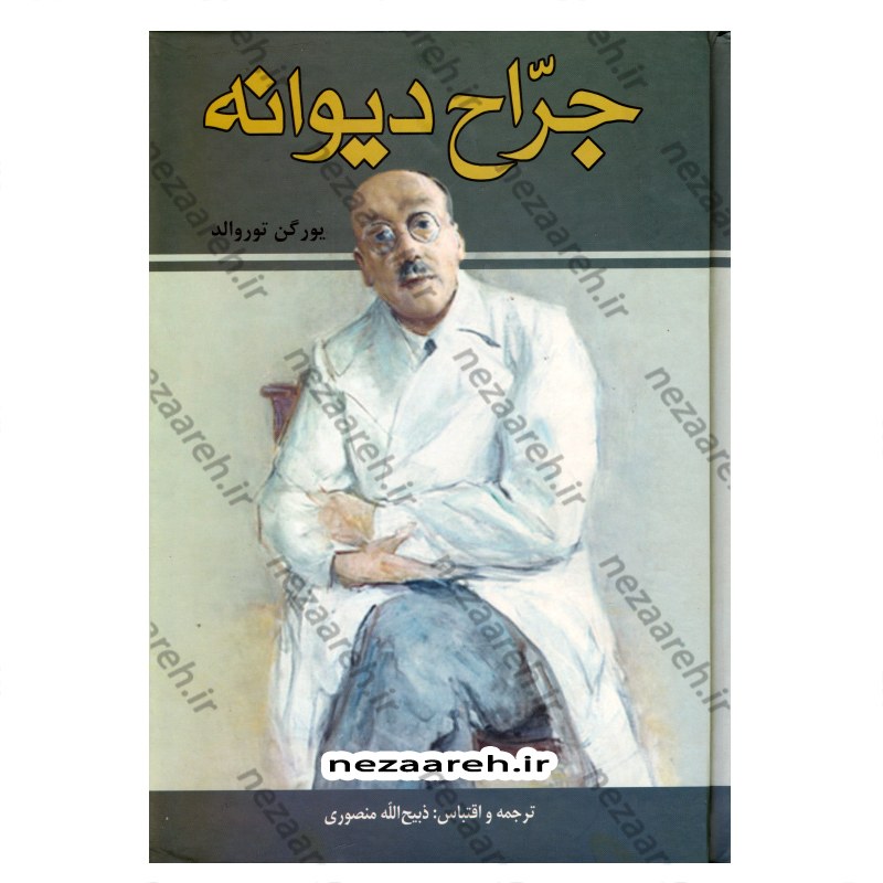 کتاب جراح دیوانه اثر یورگن توروالد ترجمه و اقتباس ذبیح الله منصوری انتشارات زرین