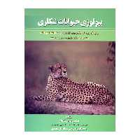 کتاب بیولوژی حیوانات شکاری اثر غلامرضا بناگر و سمانه گل محمدی نشر علم کشاورزی