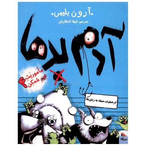 کتاب آدم بدها (4)(در عملیات حمله به زیتن ها) اثر آرون بلیبی