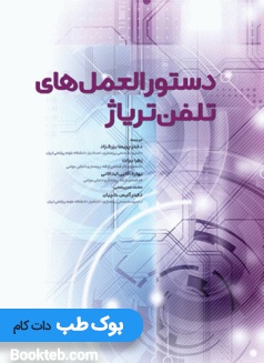 دستورالعملهای تلفن تریاژ 2020