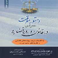 خرید کتاب دستور موقت: در قانون و رویه قضایی؛ دادرسی فوری &#8212; کتابسرای طه