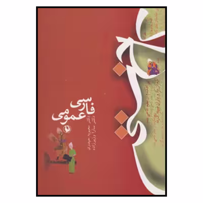 کتاب فارسي عمومي اثر سارا وزیرزاده, محبوبه حیدری انتشارات مروارید