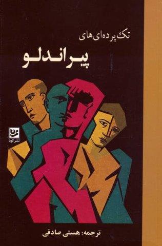 تک پرده ای های پیراندلو