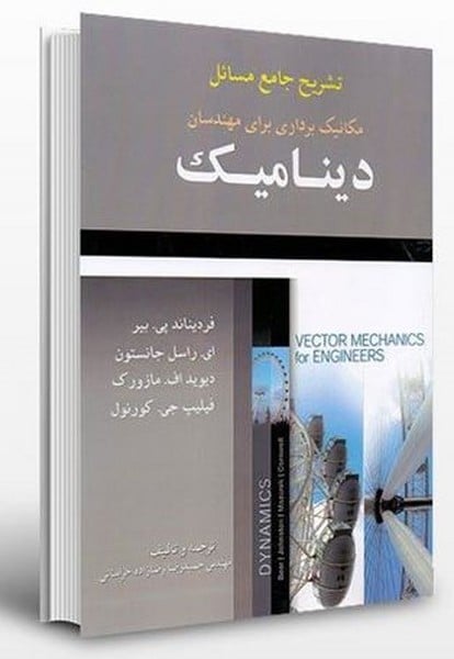 تشریح جامع مسائل مکانیک برداری برای مهندسان دینامیک - کتاب‌فروشی کوچه کتاب