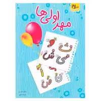 کتاب مهر اولی ها اثر مژگان ژیان پور و فرزانه صانعی انتشارات سلام