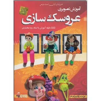 دی وی دی آموزش تصویری عروسک سازی