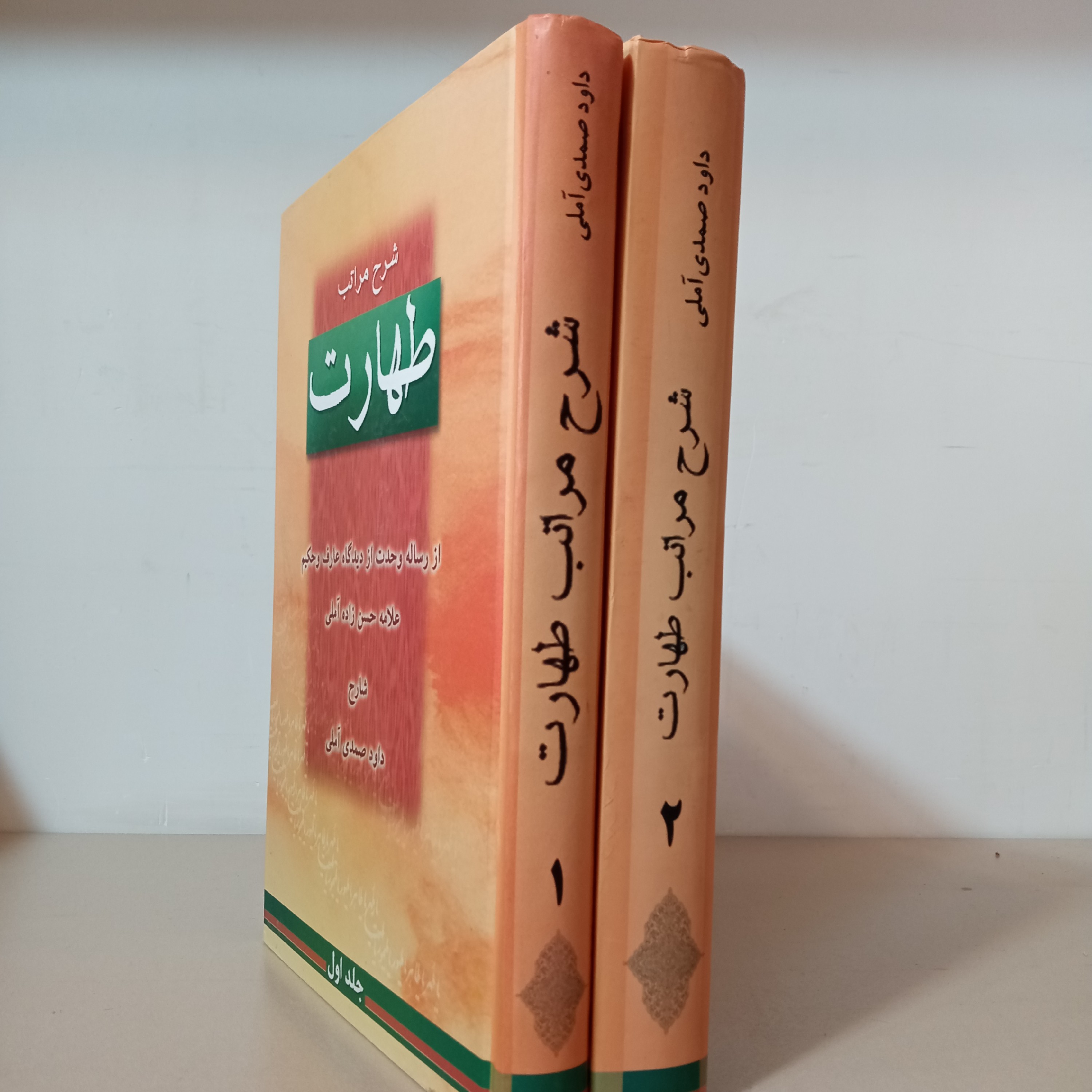 کتاب شرح مراتب طهارت، جلد 1 و 2 (اثر استاد صمدی آملی)