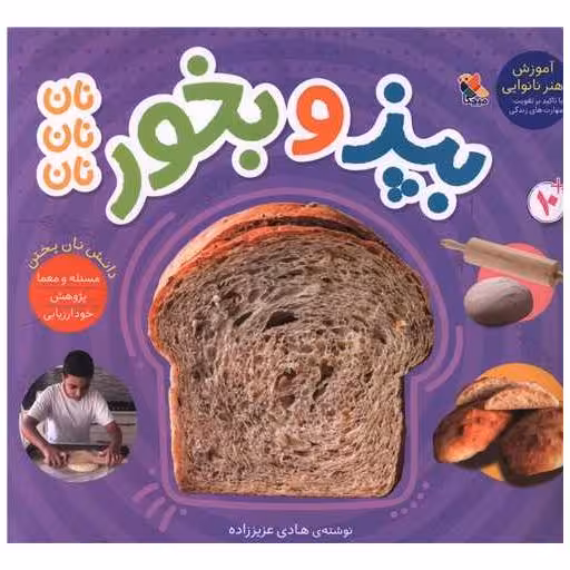 کتاب بپز و بخور (نان)(خشتی) اثر هادی عزیز زاده