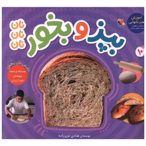 کتاب بپز و بخور (نان)(خشتی) اثر هادی عزیز زاده
