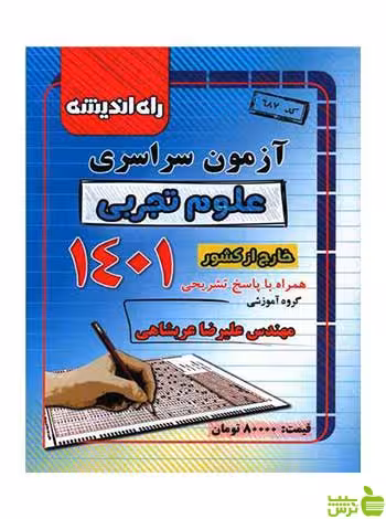 آزمون سراسری 1401 علوم تجربی خارج از کشور راه اندیشه - سیب ترش - SibTorsh