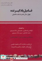 قیمت و خرید کتاب فامیل یادگیرنده اثر ابوالحسن قندهاری و دیگران | ایده بوک