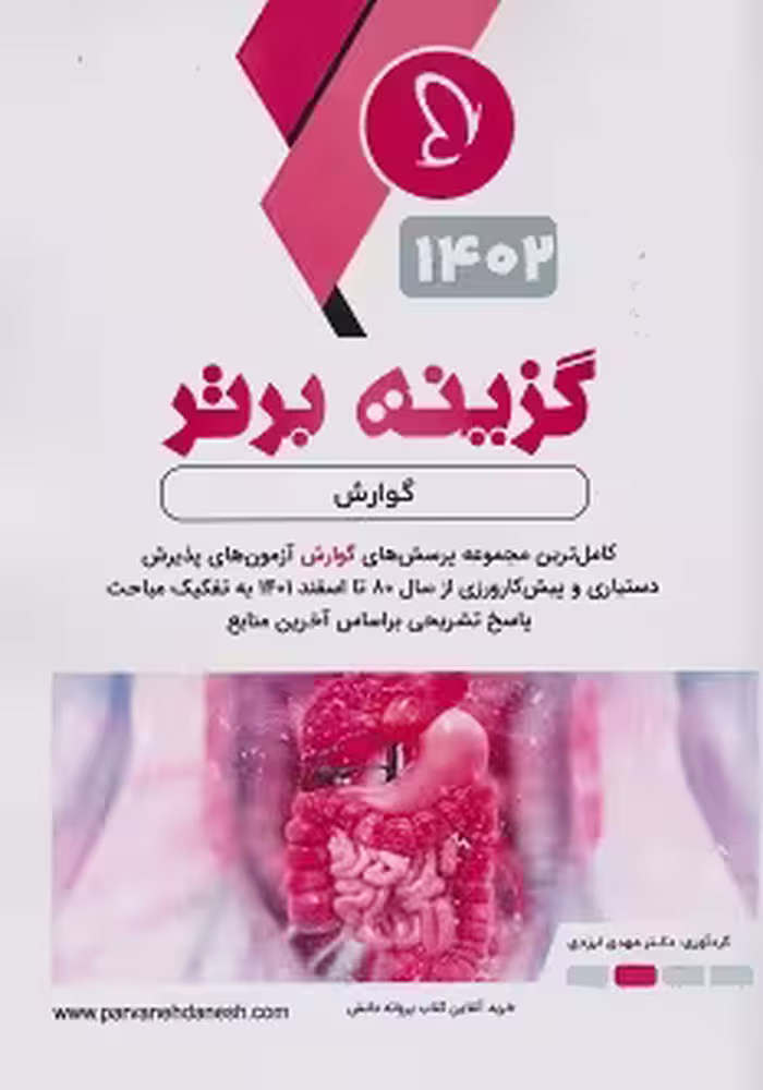 گزینه برتر گوارش 1402