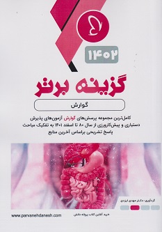 گزینه برتر گوارش 1402