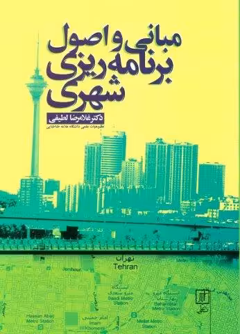 مبانی و اصول برنامه ریزی شهری
