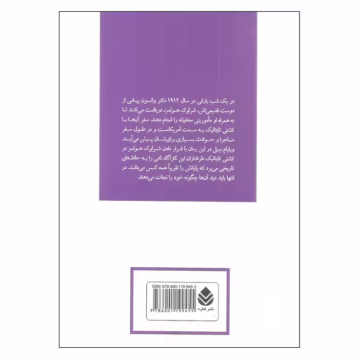 کتاب شرلوک هولمز و فاجعه ی کشتی تایتانیک اثر ویلیام سیل نشر قطره