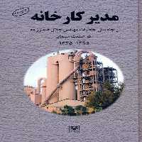 مدیر کارخانه (پنجاه سال خاطرات مهندس جلال صفارزاده در صنعت سیمان (1345-1395)) - ناشربوک | خرید آنلاین کتاب