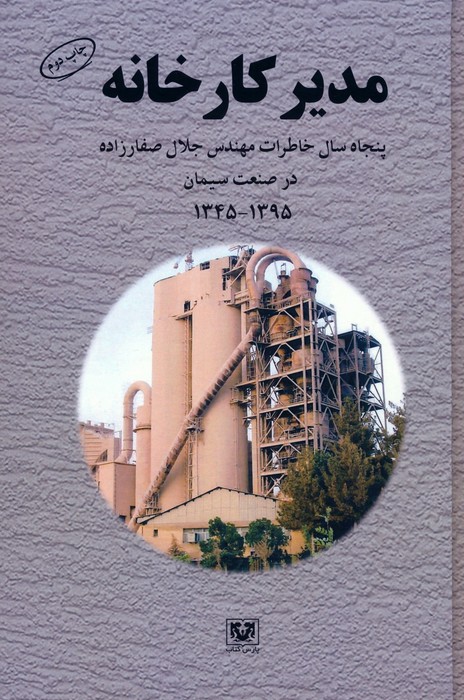 مدیر کارخانه (پنجاه سال خاطرات مهندس جلال صفارزاده در صنعت سیمان (1345-1395)) - ناشربوک | خرید آنلاین کتاب
