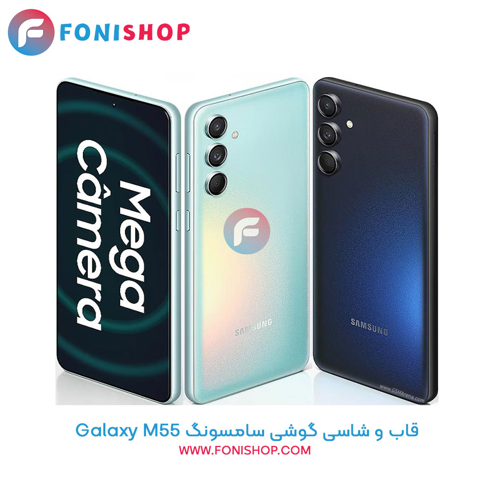 قاب و شاسی کامل سامسونگ Samsung Galaxy M55