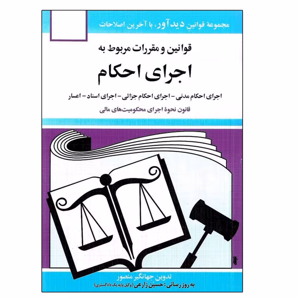 کتاب قوانین و مقررات مربوط به اجرای احکام 1401 اثر جهانگیر منصور نشر دوران