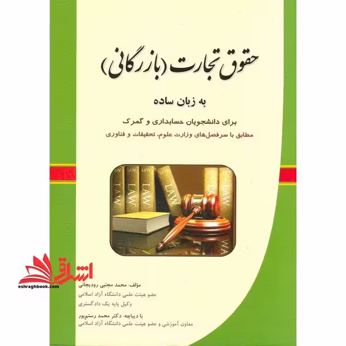 حقوق تجارت (بازرگانی) به زبان ساده برای دانشجویان حسابداری و گمرک، مطابق با سرفصل های وزارت علوم، تحقیقات و فناوری در حد نو - فروشگاه کتاب اشراق