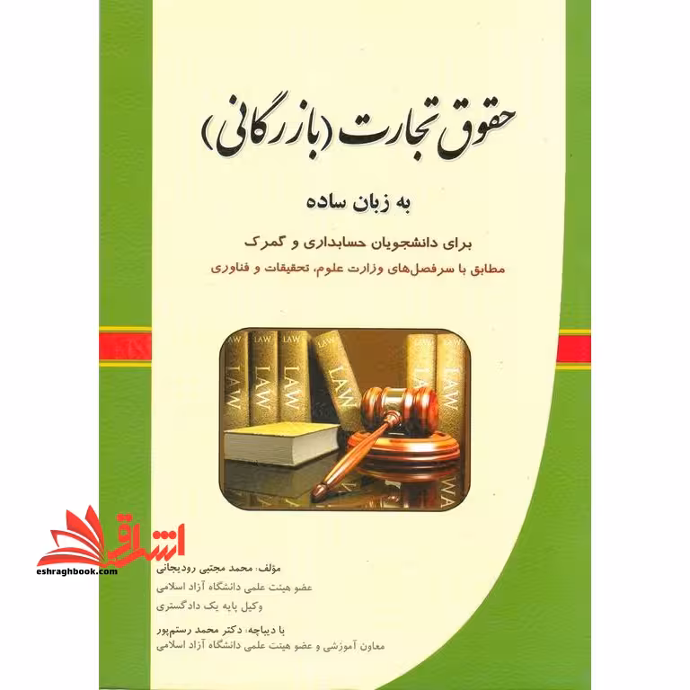 حقوق تجارت (بازرگانی) به زبان ساده برای دانشجویان حسابداری و گمرک، مطابق با سرفصل های وزارت علوم، تحقیقات و فناوری در حد نو - فروشگاه کتاب اشراق