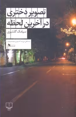 تصویر دختری در آخرین لحظه