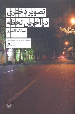 تصویر دختری در آخرین لحظه