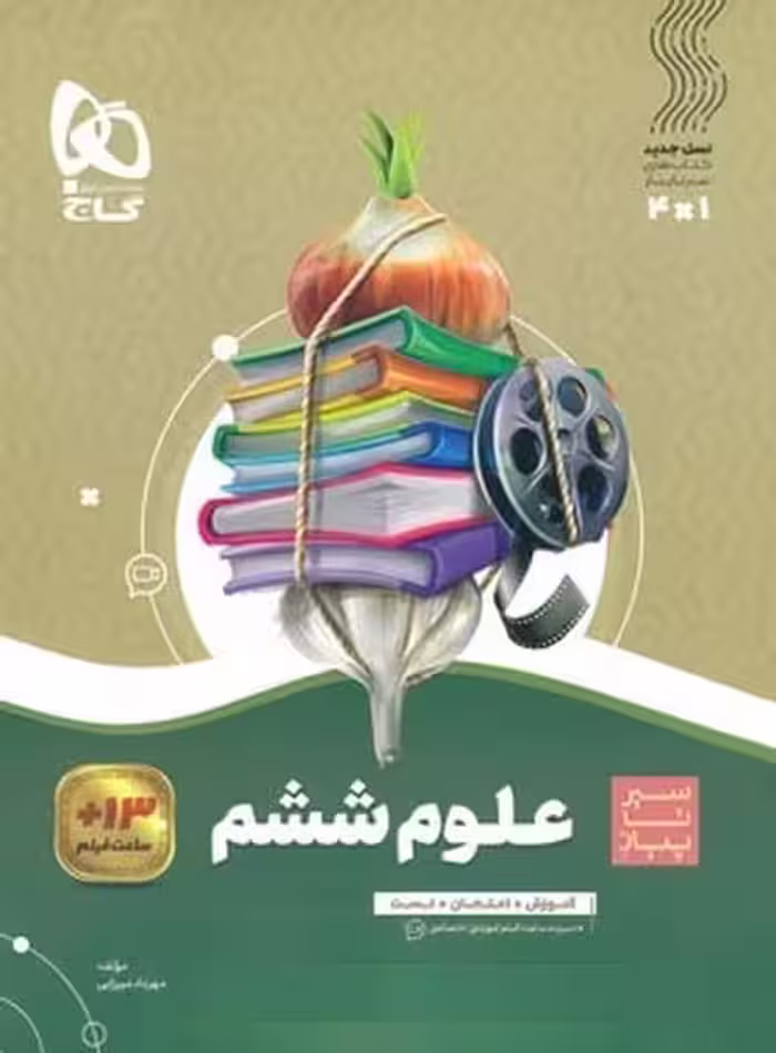 سیر تا پیاز علوم ششم - کتاب‌فروشی کوچه کتاب