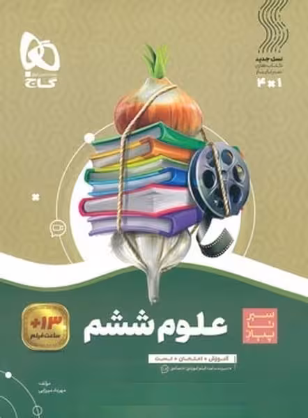 سیر تا پیاز علوم ششم - کتاب‌فروشی کوچه کتاب