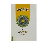 کتاب هنر فکر کردن اثر سید علی حسینی انتشارات دارالعلم