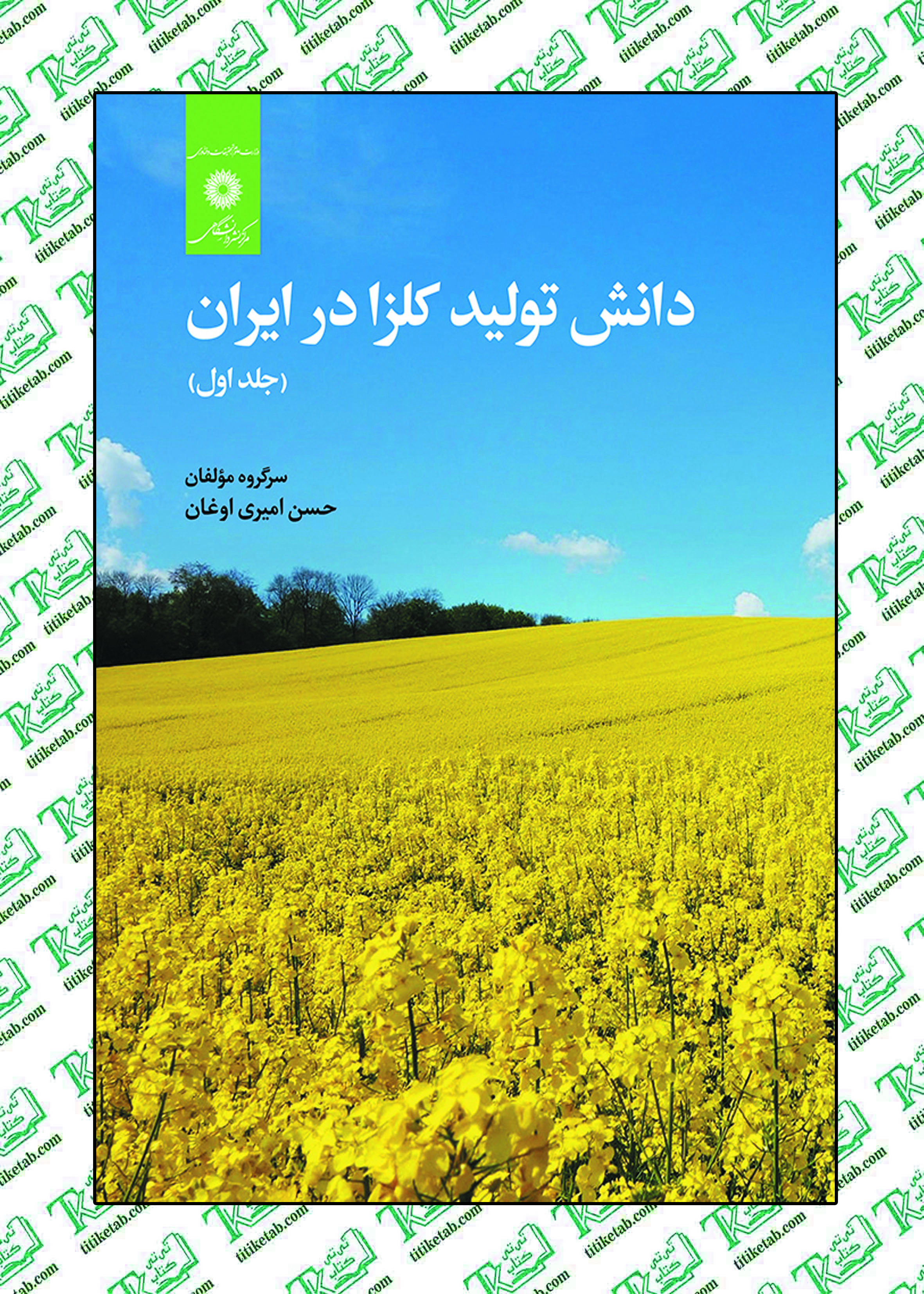 دانش تولید کلزا در ایران (جلداول) نوشته حسن امیری اوغان مرکز نشر دانشگاهی